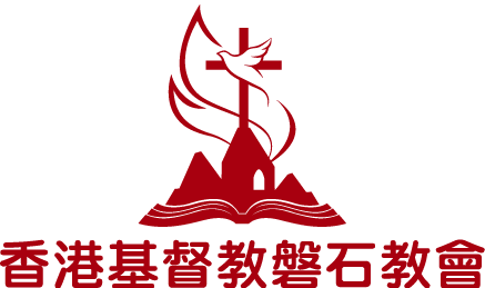香港基督教磐石教會